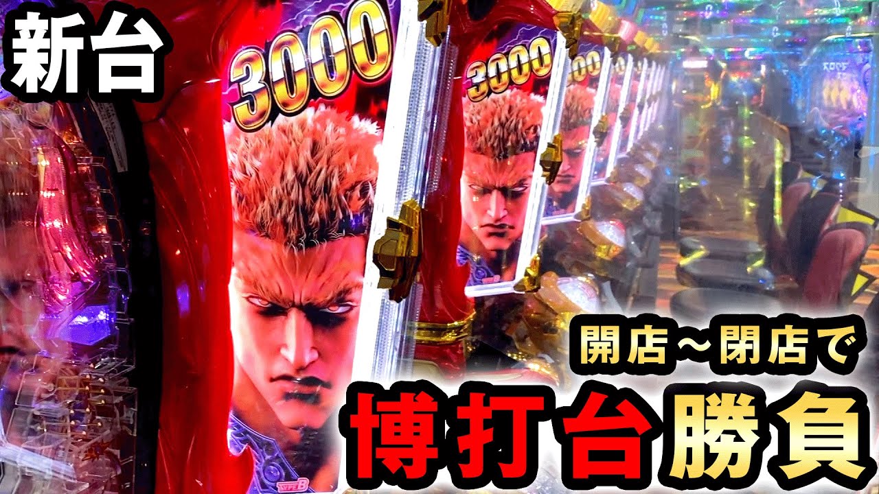 【開店〜閉店】一撃6000発が連荘する博打台を丸一日打った結果 [北斗の拳 暴凶星] 桜#514