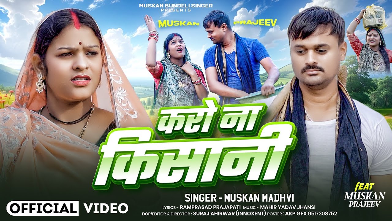 #video करो ना किसानी | Official Video | Muskan Madhvi | karo na kisani | new song | 2026