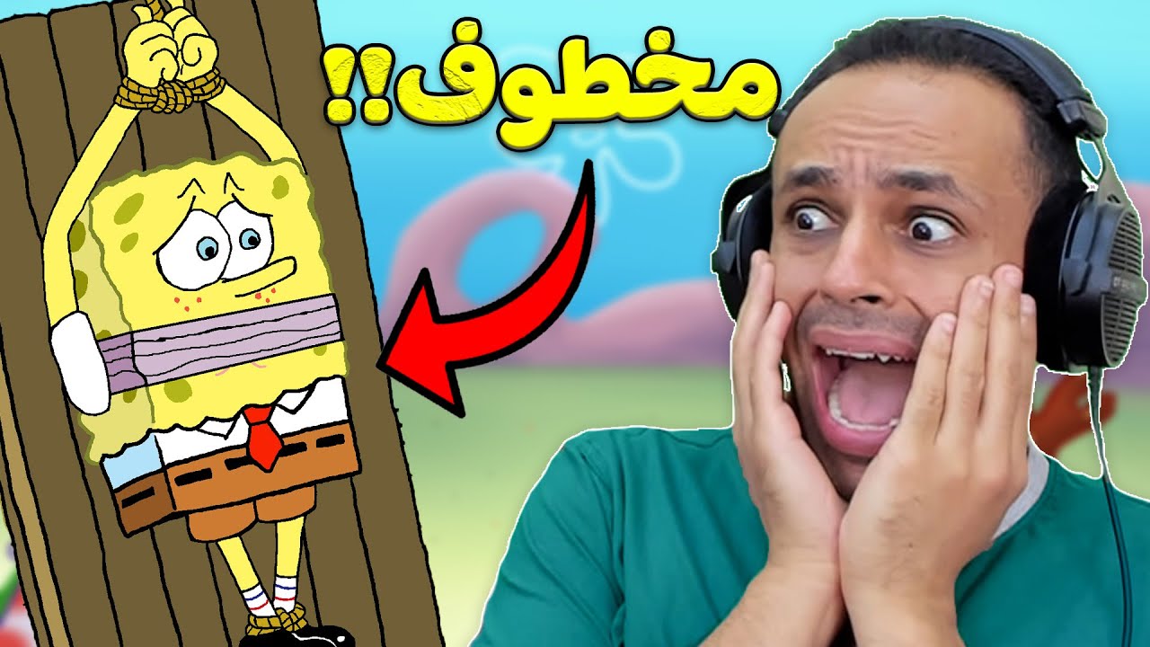 سبونج بوب اتخطف من شخص ما | Spongebob !! 😱🔥