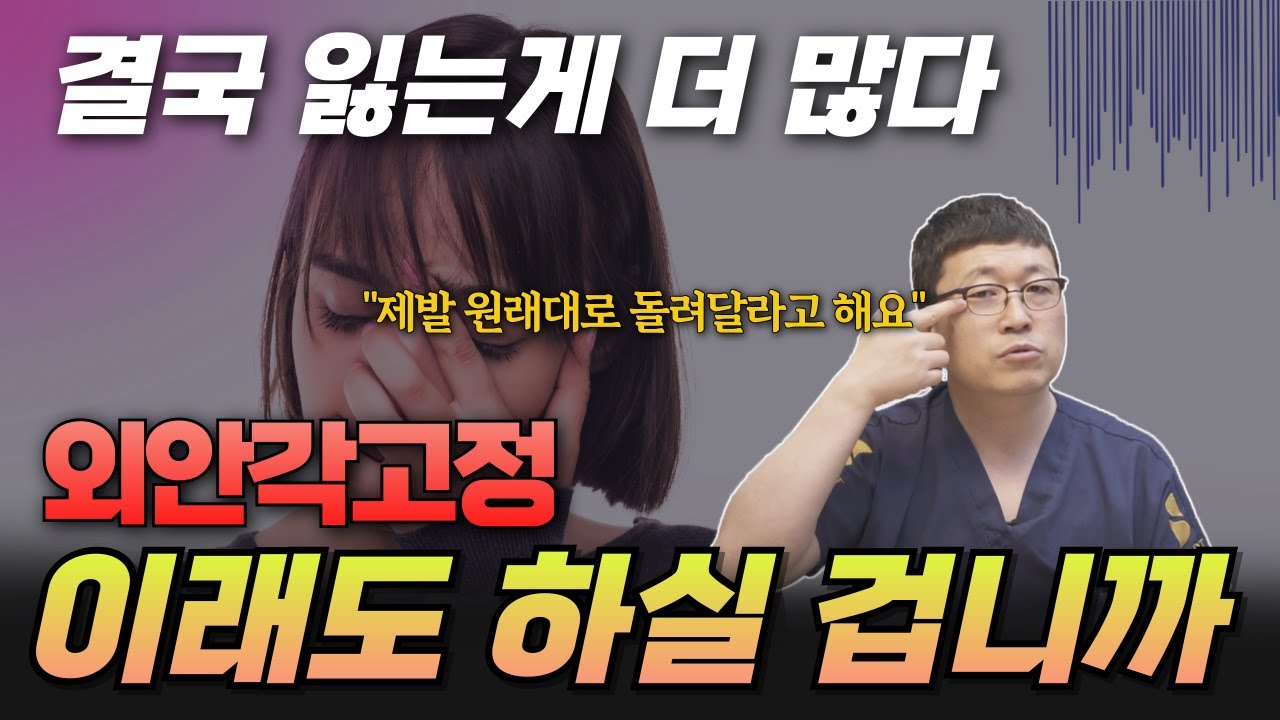아무리 좋아도 이럴거면 뭐하러 하나요.. 눈꼬리는 올라가고 애교살은 사라지는 외안각고정.
