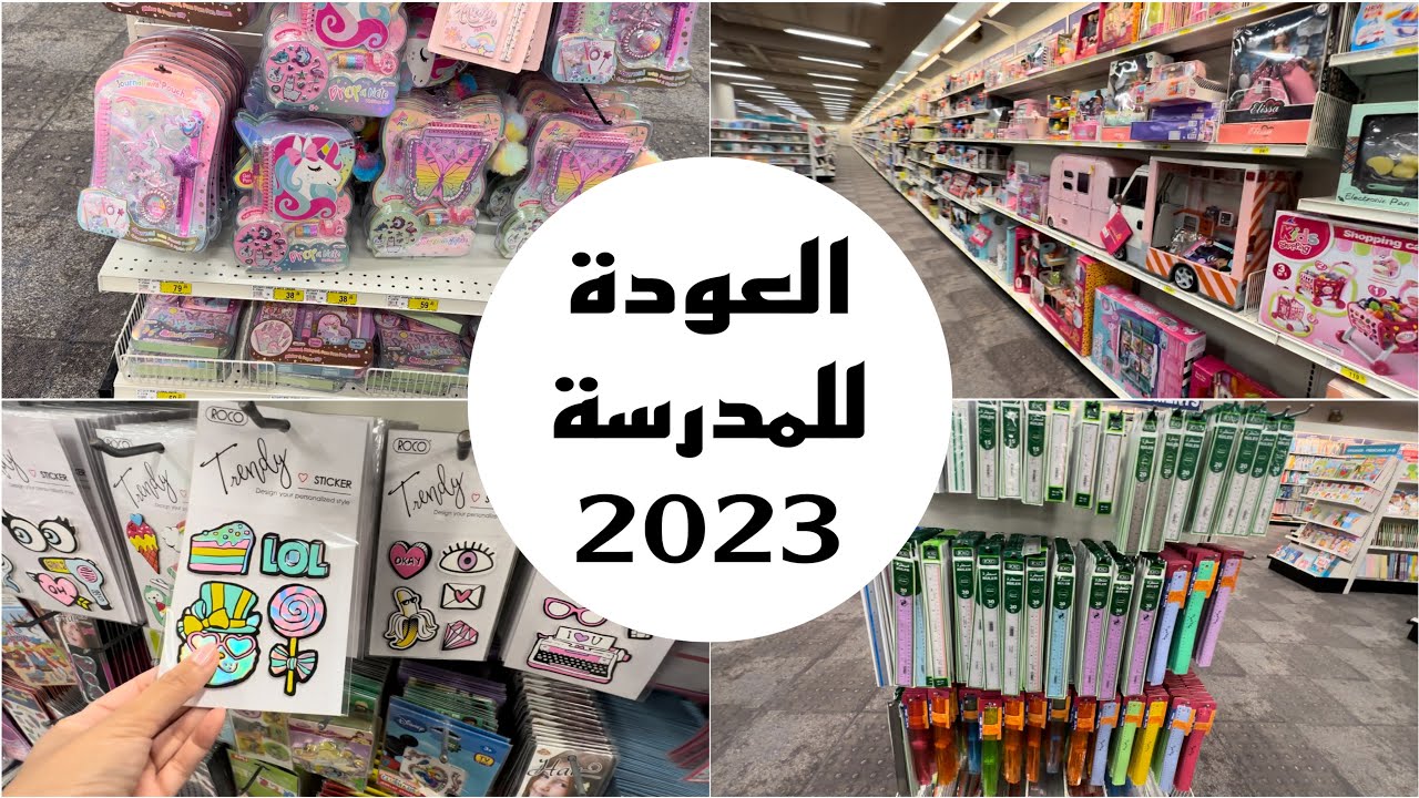 تجهيزات المدرسة 2023