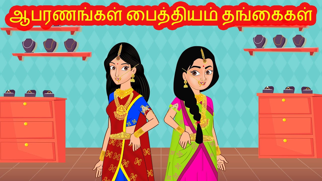 ஆபரணங்கள் பைத்தியம் தங்கைகள் | Tamil Kathaigal | Tamil  Stories | Stories Dunia Tamil