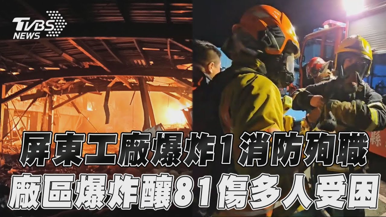 屏東工廠爆炸1消防殉職！廠區爆炸釀81傷多人受困｜TVBS新聞@TVBSNEWS01
