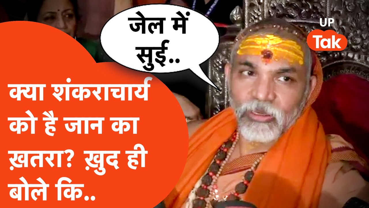 Shankaracharya को जान का ख़तरा? जानिए ख़ुद कैमरे के सामने आकर क्या बताया?