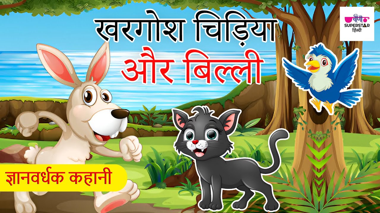 खरगोश चिड़िया और बिल्ली | Hindi Kahaniya 2019 |  Khargosh Chidiyan & Billi | Moral stories in Hindi