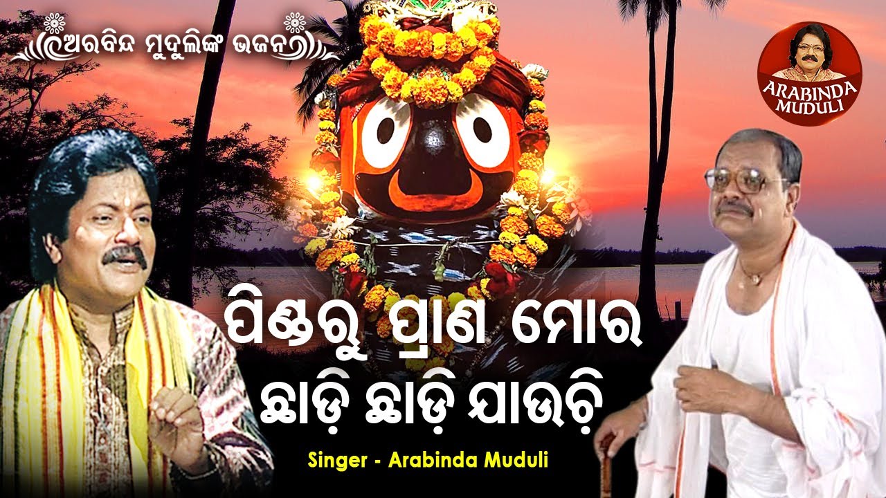 Pindaru Prana Mora Chhadi Jauchi - Superhit Bhajan | ପିଣ୍ଡରୁ ପ୍ରାଣ ମୋର ଛାଡି ଯାଉଚି | Arabinda Muduli