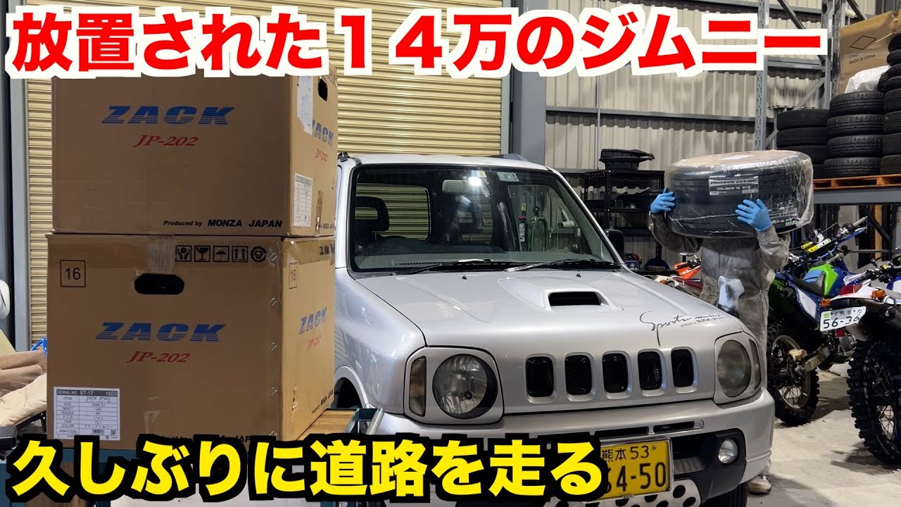 ジムニーの車検前整備　止まらないシミーを新品ホイール、タイヤで治す！