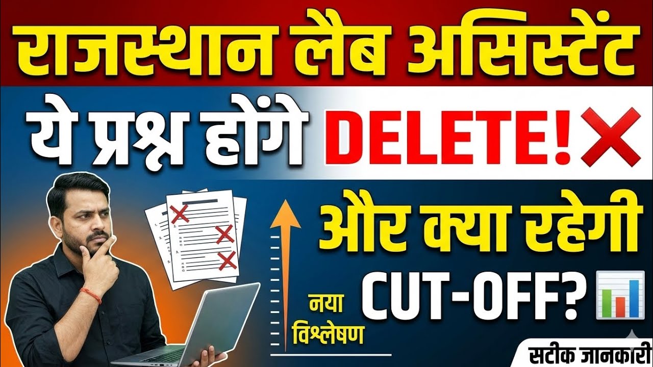 Rajasthan Lab Assistant 2026: कौन से प्रश्न हुए DELETE? क्या रहेगी फाइनल कट-ऑफ?🎯#labassistantvacancy