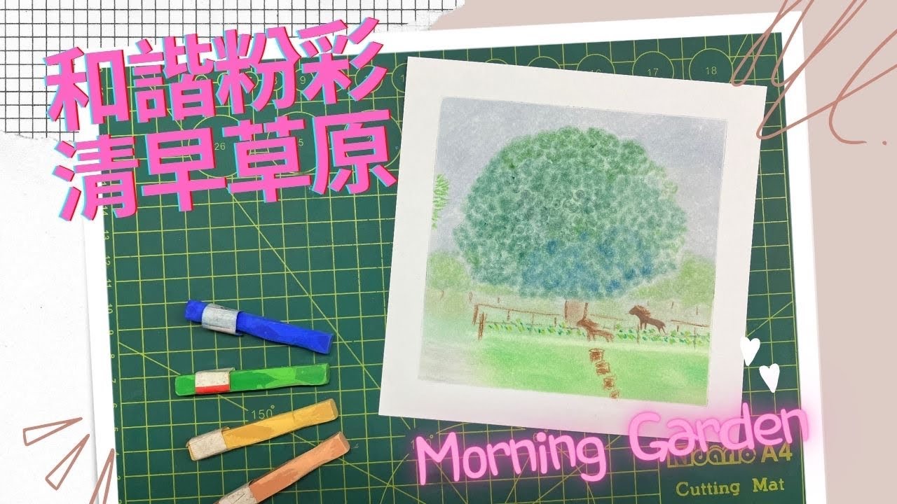 和諧粉彩 ｜Pastel Nagomi Art ｜和諧粉彩教學| 清早草原🌞｜AJ #和諧粉彩 #和諧粉彩教學 #パステル画 #パステル和アート#Pastelnagomiart