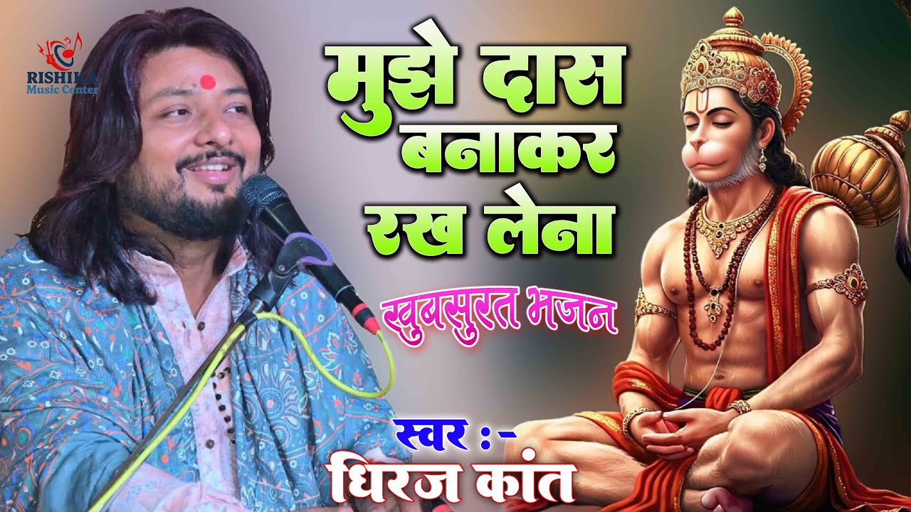 धीरज कांत राम भजन स्टेज शो | मुझे दस बना कर रख लेना | Mujhe Das Banakar | #dhirajkant_ki_bhajan