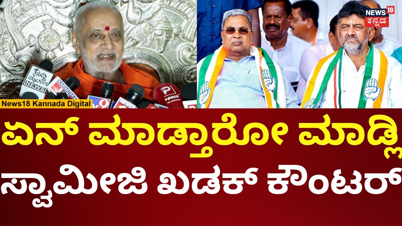 Chandrashekar Swamiji | ಸಿದ್ದು, ಡಿಕೆಗೆ ಚಂದ್ರಶೇಖರ್ ಸ್ವಾಮೀಜಿ ತಿರುಗೇಟು | N18V