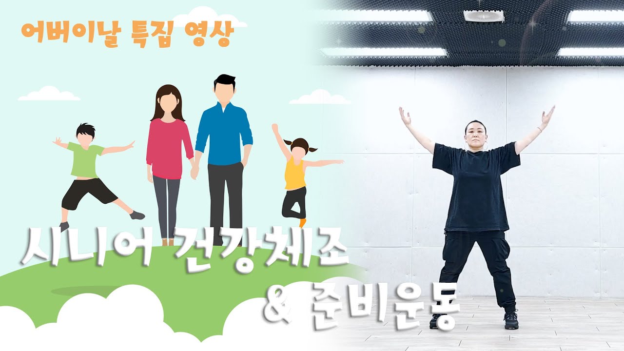 어버이날 특집 시니어 건강체조 | 트롯과 함께하는 시니어 준비운동 | 엄마의노래 - 임영웅