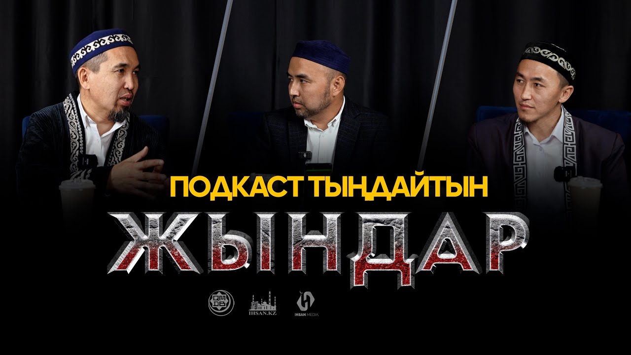 ПОДКАСТ ТЫҢДАЙТЫН ЖЫНДАР