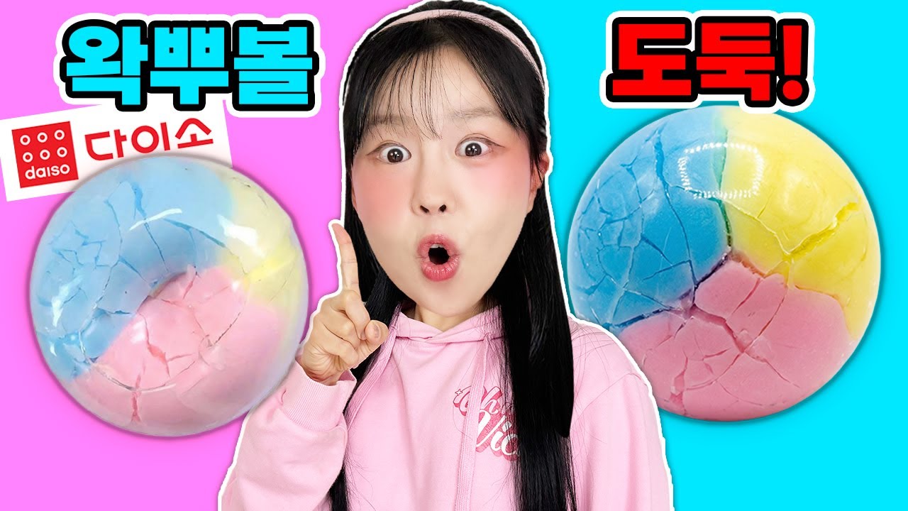 다이소 왁뿌볼 다 만들었는데…친구가 훔쳐갔어요ㅠㅠ😱