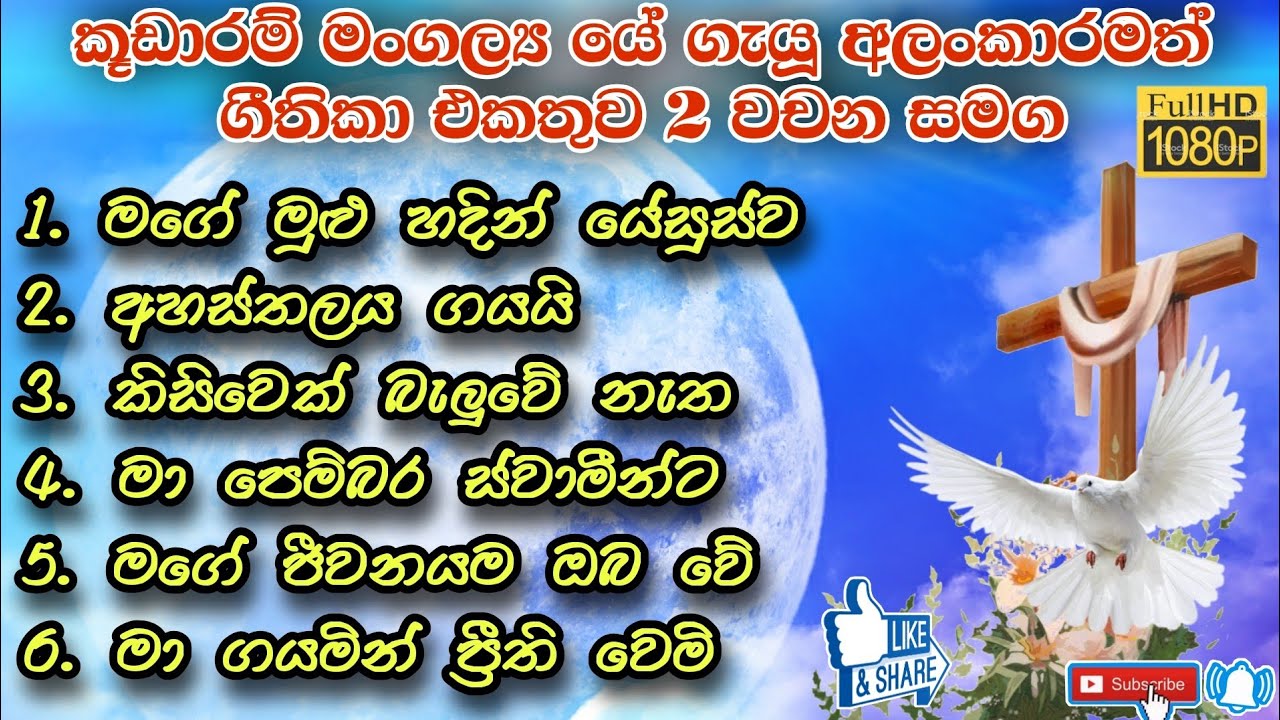 ✝️Sinhala geethika collection 81 | මෙම ගීතිකා අසන සියල්ලන්ට දෙවිඳුන්ගේ ආශීර්වාදය වේවා.