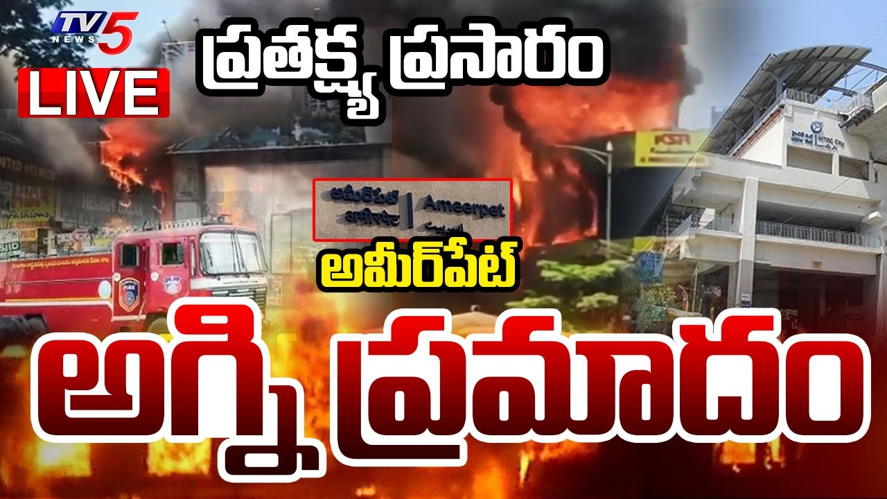 LIVE: మంటల్లో మైత్రివనం | Huge Fire Accident at Ameerpet Maitrivanam | Hyderabad Live Updates | TV5
