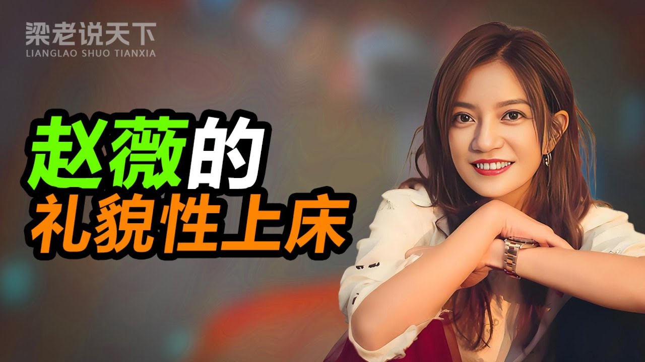 【梁老说天下】赵薇的“礼貌性上床”：顶级女星的危险狩猎与百亿帝国崩塌记#梁老故事会 #梁老