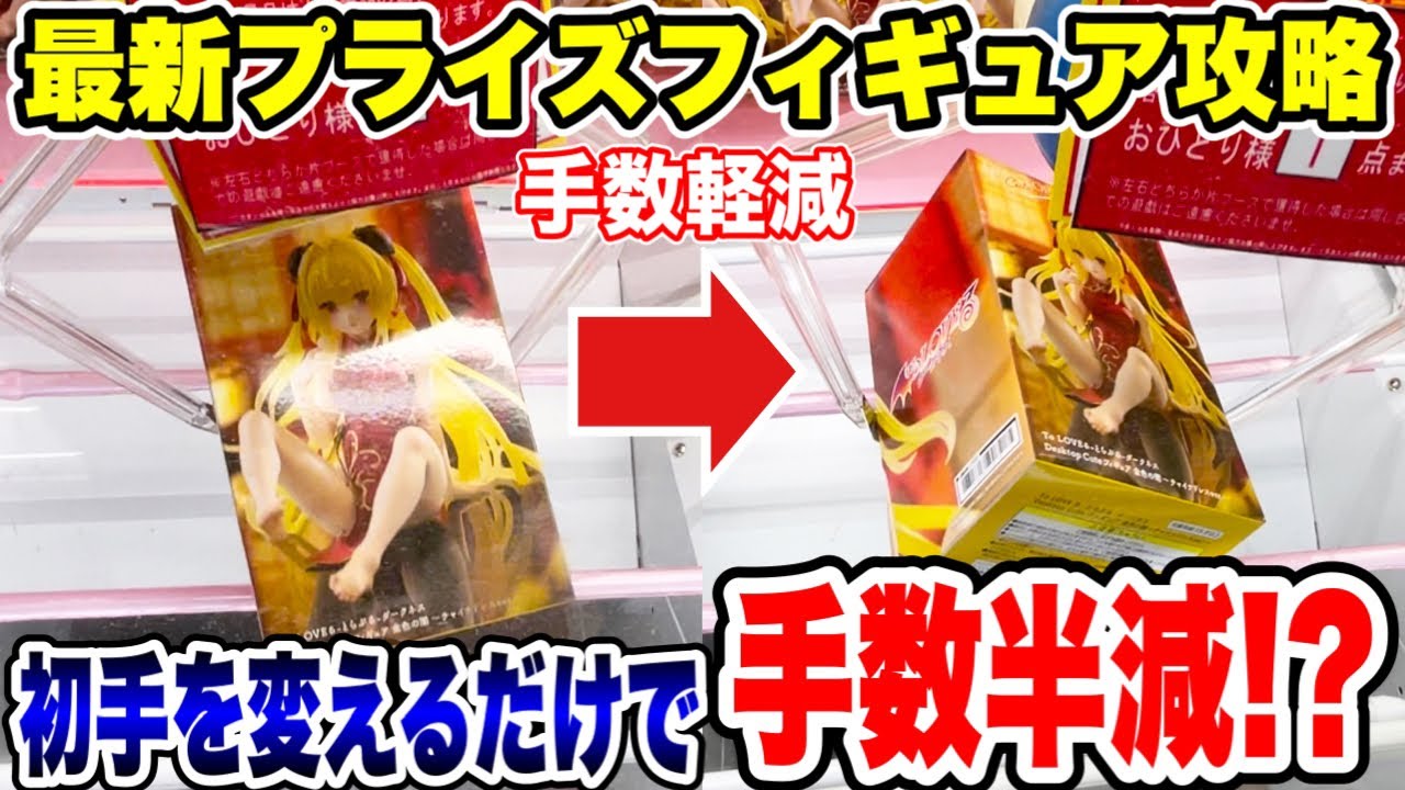 【クレーンゲーム】最新プライズフィギュア登場初日攻略！初手を変えて狙うだけで手数が半減！？#橋渡し設定 #UFOキャッチャー  #クレーンゲーム