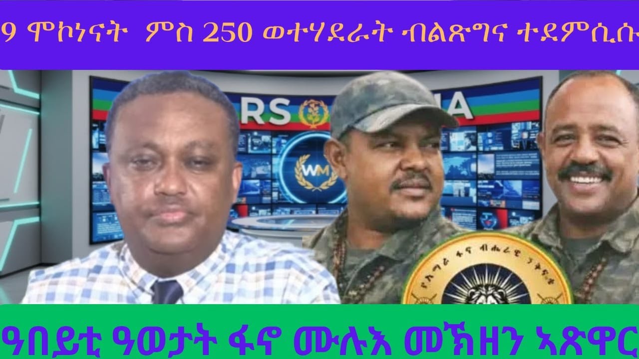 ፋኖ ዓበይቲ ዓወታት ይሓፍስ/ኣኼባታት ብልጽግናን ዓቅሊ ጽበቱን