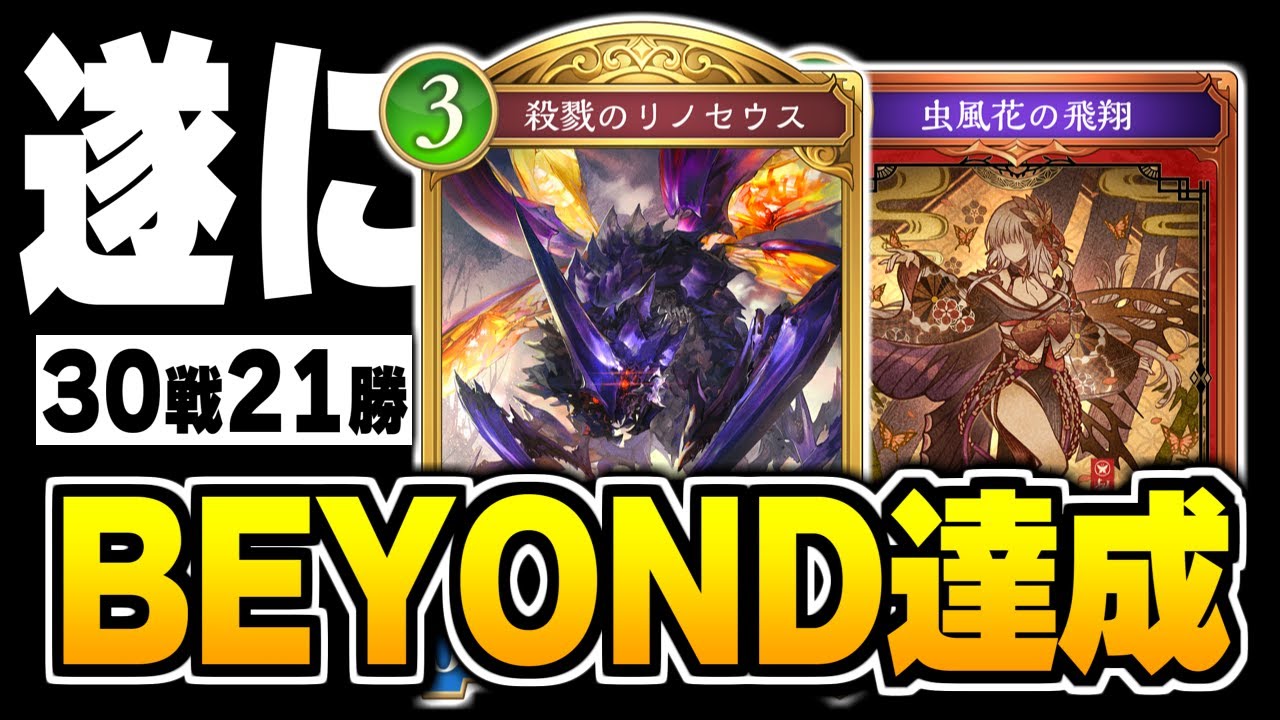 30戦21勝でエルフBEYOND達成、『虫風花の飛翔』採用リノセウスで流れをつかんだ。【シャドバWB/Shadowverse: Worlds Beyond】