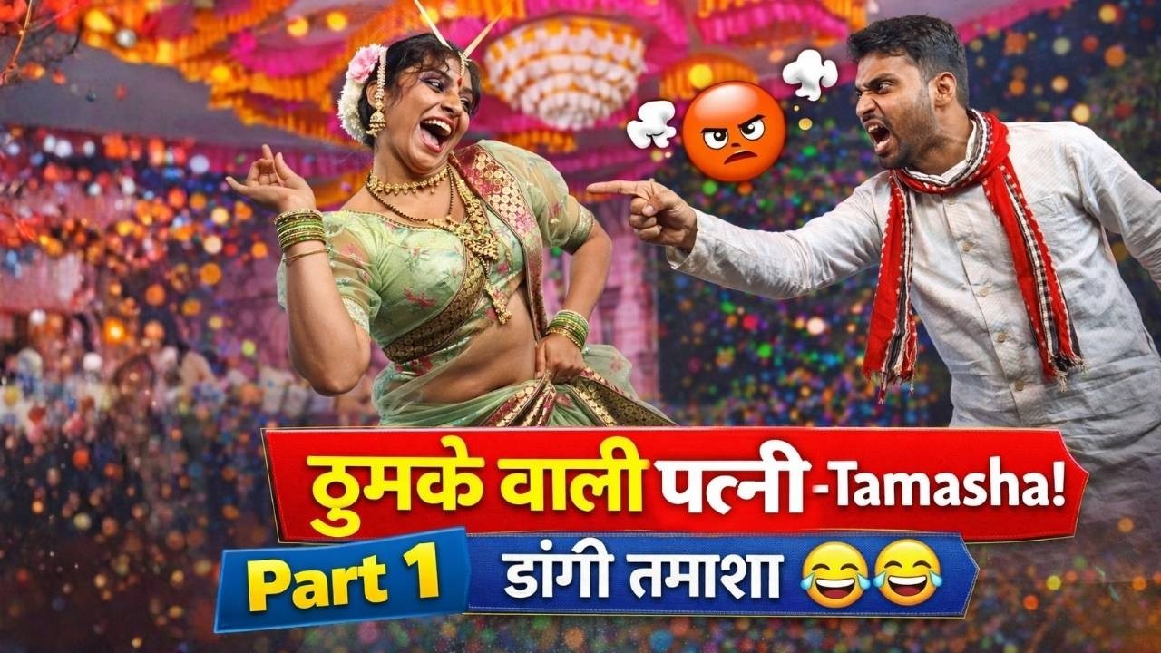 💃ठुमके कि बारीश ❤️😂 👌डांगी तमाशा फुल कॉमेडी #dangidhamal #dangicomedy #tamasha