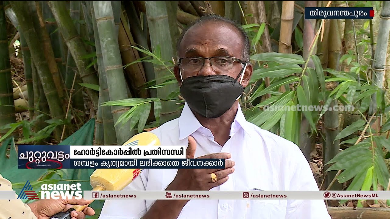 ഹോർട്ടികോർപ്പിൽ ശമ്പളം കൃത്യമായി ലഭിക്കാതെ ജീവനക്കാർ | Horticorp Employees