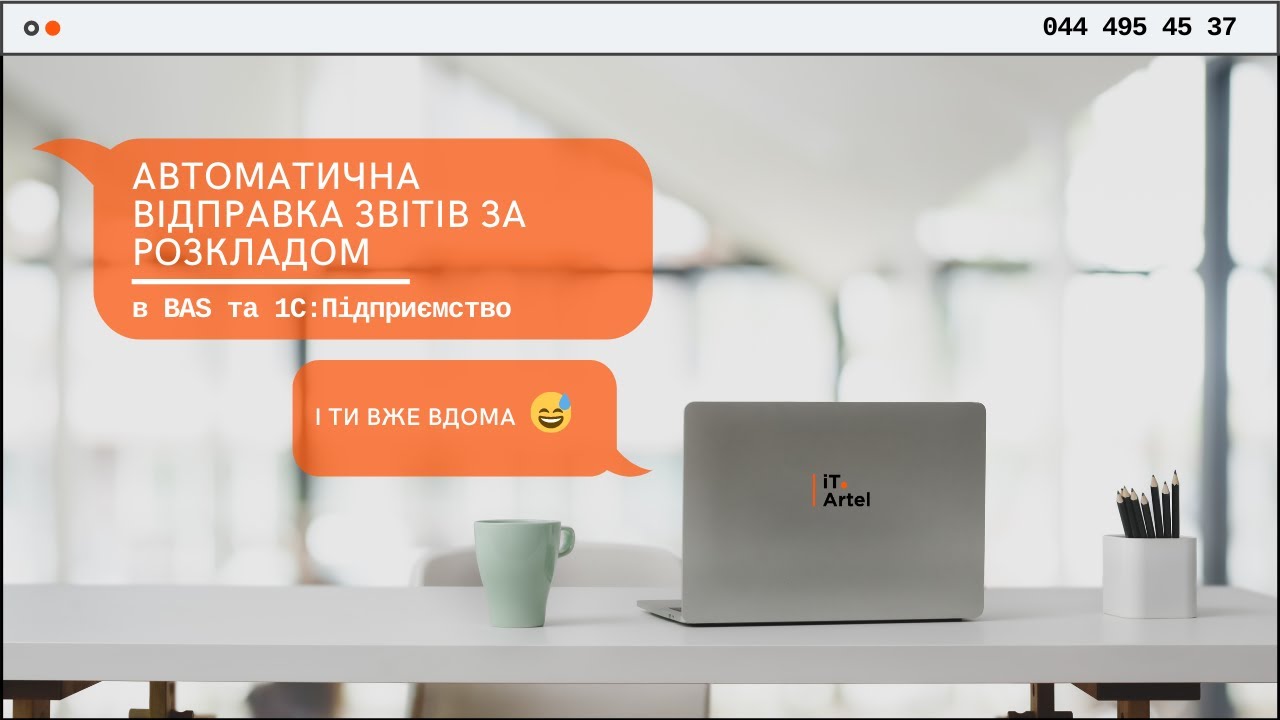 Розсилка звітів за розкладом (автоматично) з BAS та 1С:Підприємство
