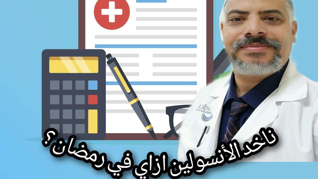 حساب جرعة الأنسولين في رمضان. ؟
