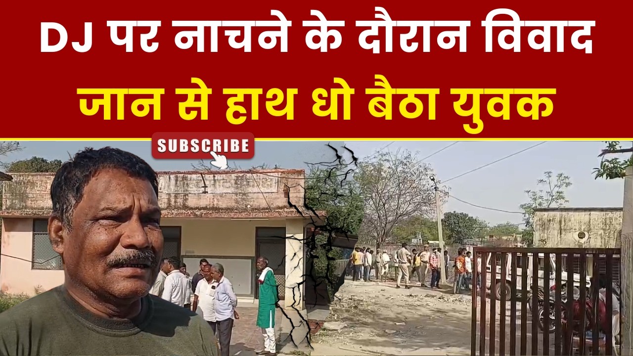 DJ पर नाच गाने के दौरान हुआ विवाद, जान से हाथ धो बैठा युवक।। Sawai Madhopur News