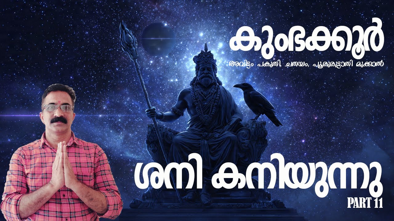 ♒ കുംഭം (Aquarius) ശനി കനിയുന്നു | കുംഭം രാശിക്ക് കർമഫലത്തിന്റെ വലിയ മാറ്റം #ശനികനിയുന്നു #ShaniDev