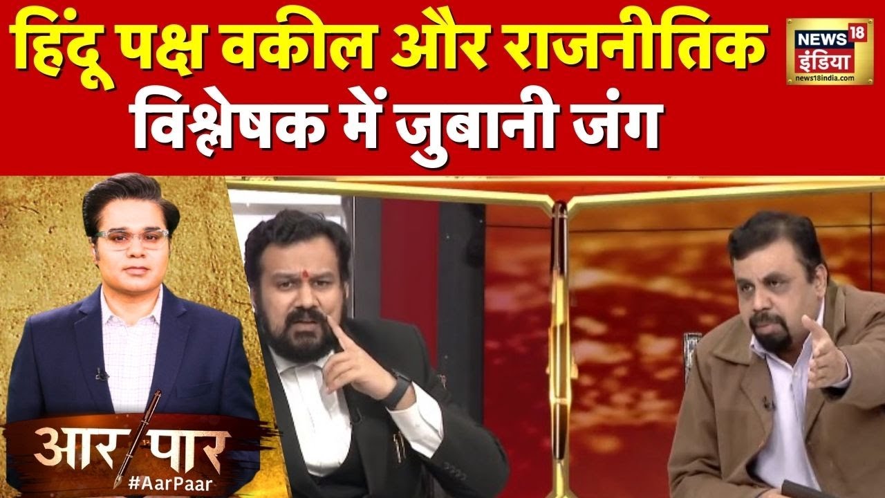 Aar Paar with Amish Devgan:शो के बीच भिड़े वकील विष्णु शंकर जैन और राजनीतिक विश्लेषक विवेक श्रीवास्तव