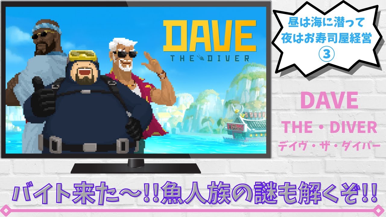 【デイヴ・ザ・ダイバー】③バイト来た～!!魚人族の謎も解くぞ!!