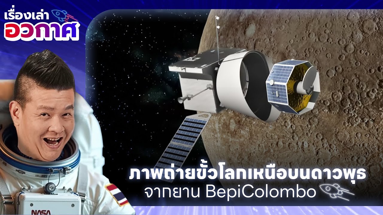 ESA เปิดภาพถ่ายขั้วโลกเหนือบนดาวพุธ จากยานสำรวจอวกาศ BepiColombo