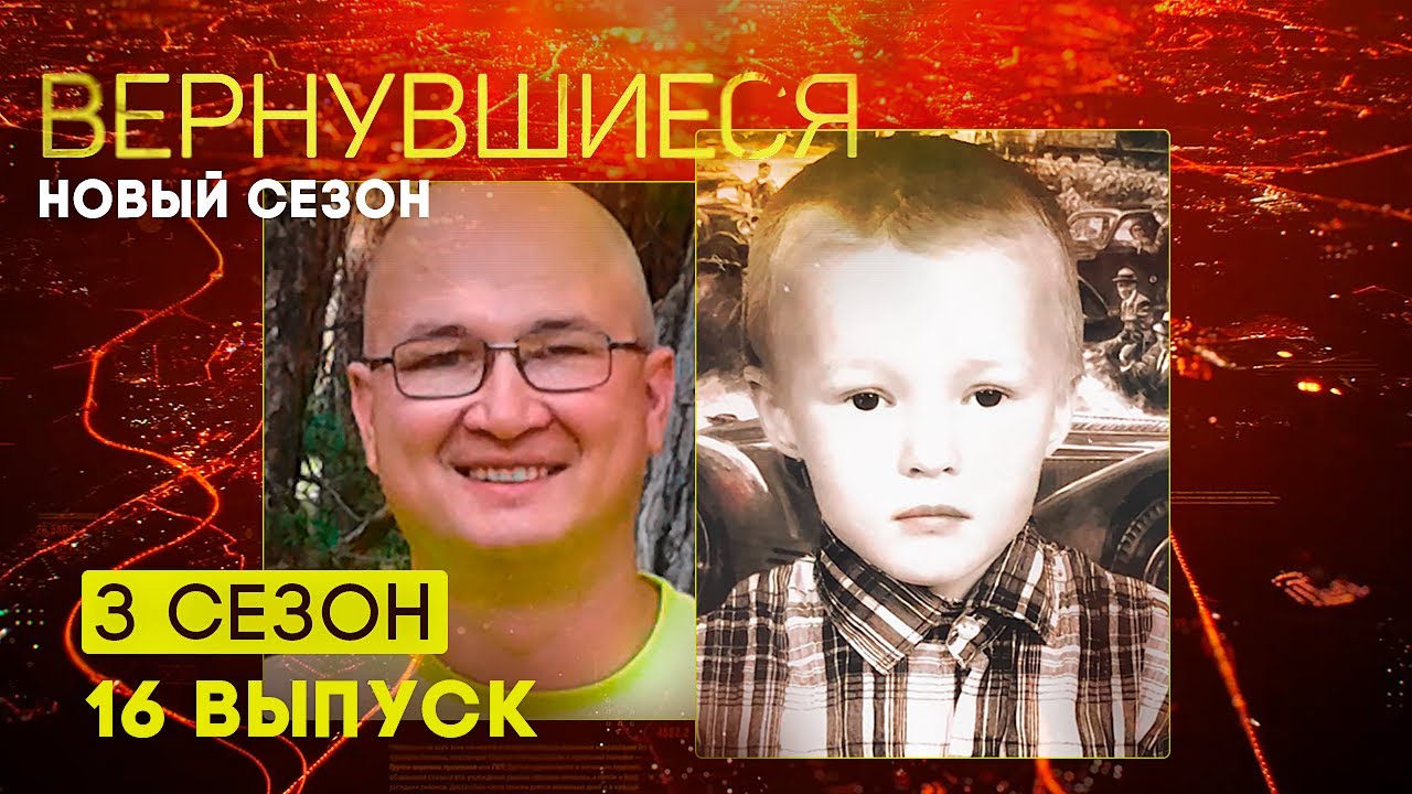 Вернувшиеся, 3 сезон 16 выпуск