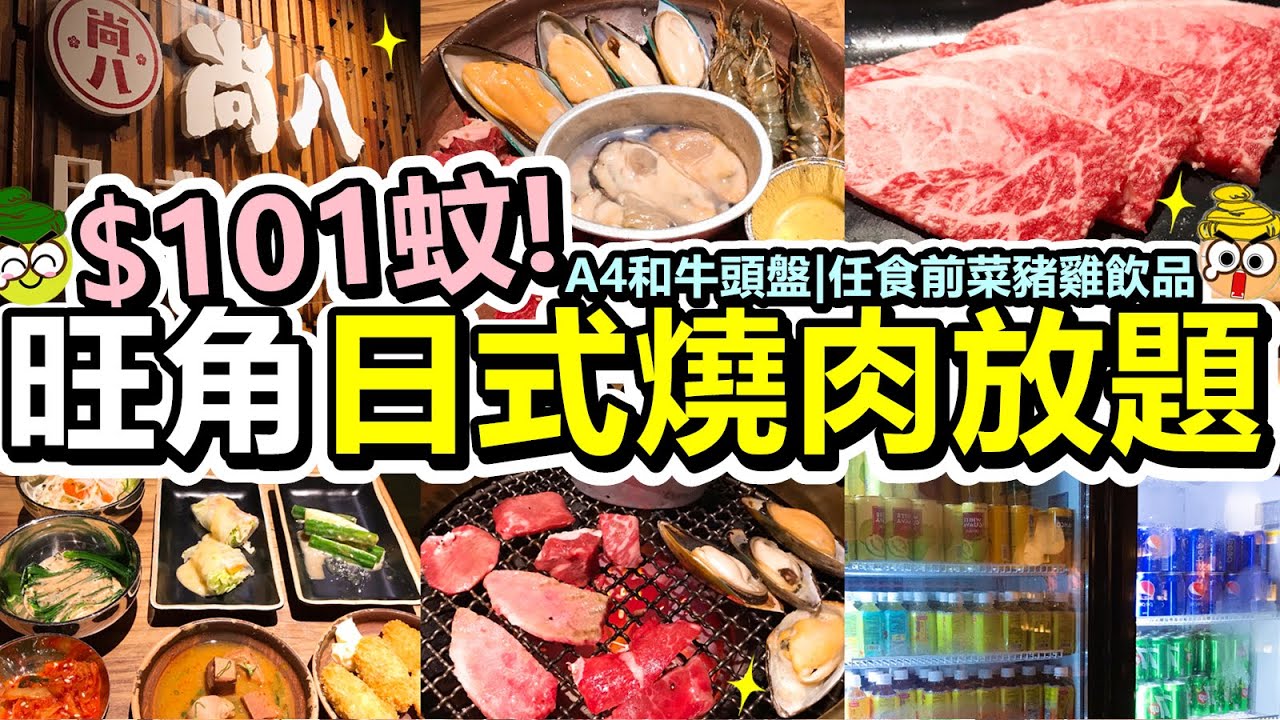 [Poor travel香港] 每位$101蚊！旺角日式燒肉放題！A4和牛精選頭盤一份！任食前菜沙律豬雞海鮮炸物飲品！尚八日式燒肉店 Syohachi Yakiniku