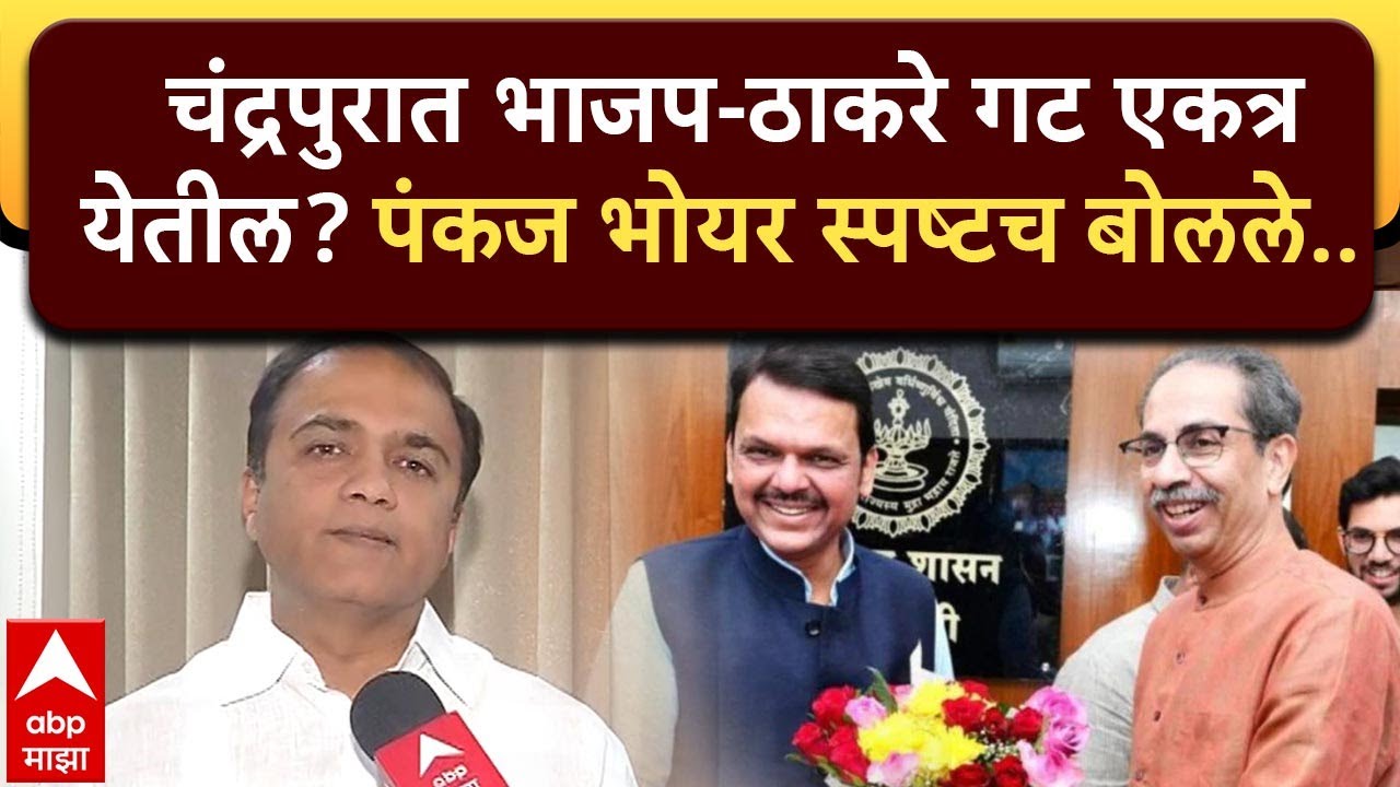 Pankaj Bhoyar Nagpur : चंद्रपुरात भाजप-ठाकरे गट एकत्र येतील का? पंकज भोयर स्पष्टच बोलले..