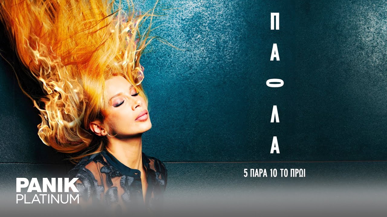 Πάολα - 5 Παρά 10 Το Πρωί - Official Lyric Video