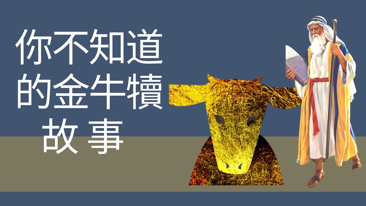 你不知道的金牛犊背后隐藏的故事/亚伦为什么会参与铸造金牛犊/摩西三次上西乃山的时间表