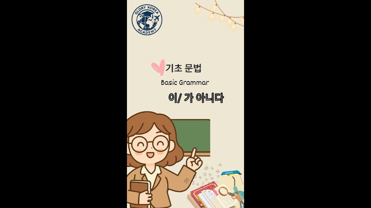 🎓한국어 초급 문법 Korean Grammar 이/가 아니다. / က မဟုတ်ပါဘူး။ Korean Grammar | 한국어 문법 | ~이 아니다 / ~가 아니다 쉽게 배우기