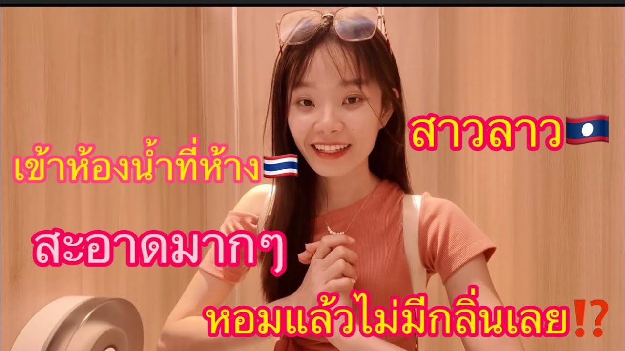 สาวลาว🇱🇦เข้าห้องน้ำในห้างที่ประเทศไทย🇹🇭 โคตรสะอาด⁉️ไม่มีกลิ่นเหม็นเลย💯
