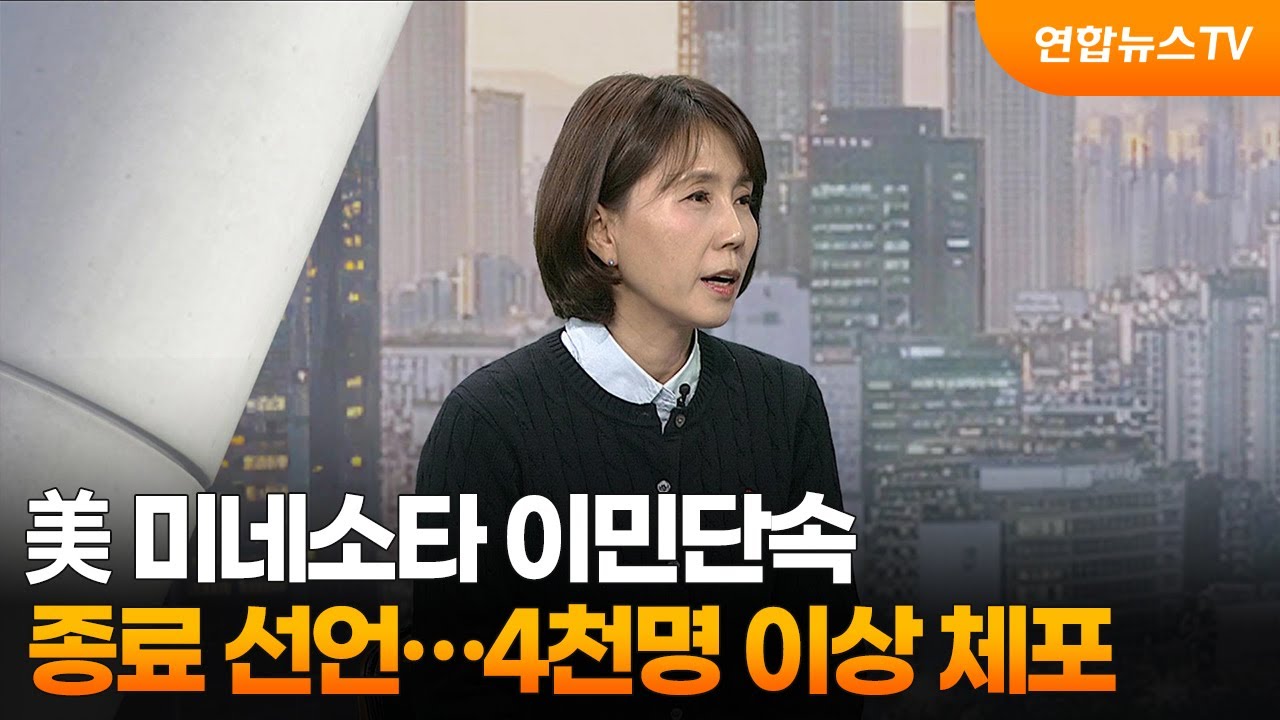 [월드앤이슈] 美 미네소타 이민단속 종료 선언…4천명 이상 체포 / 연합뉴스TV (YonhapnewsTV)