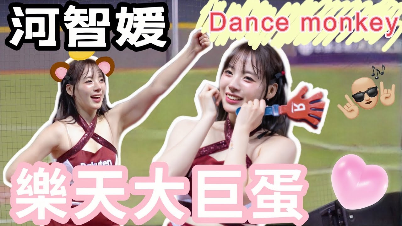 🔥 河智媛《Dance Monkey》超有活力！樂天戰袍✨ 