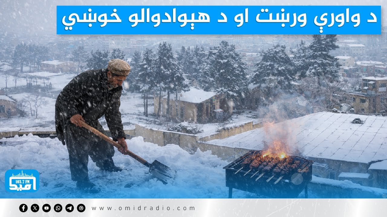 د واورې ورښت او د هېوادوالو خوښي