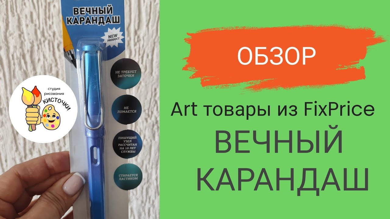 Вечный карандаш  Товары для рисования покупаю (иногда!!!) в Fixprice.