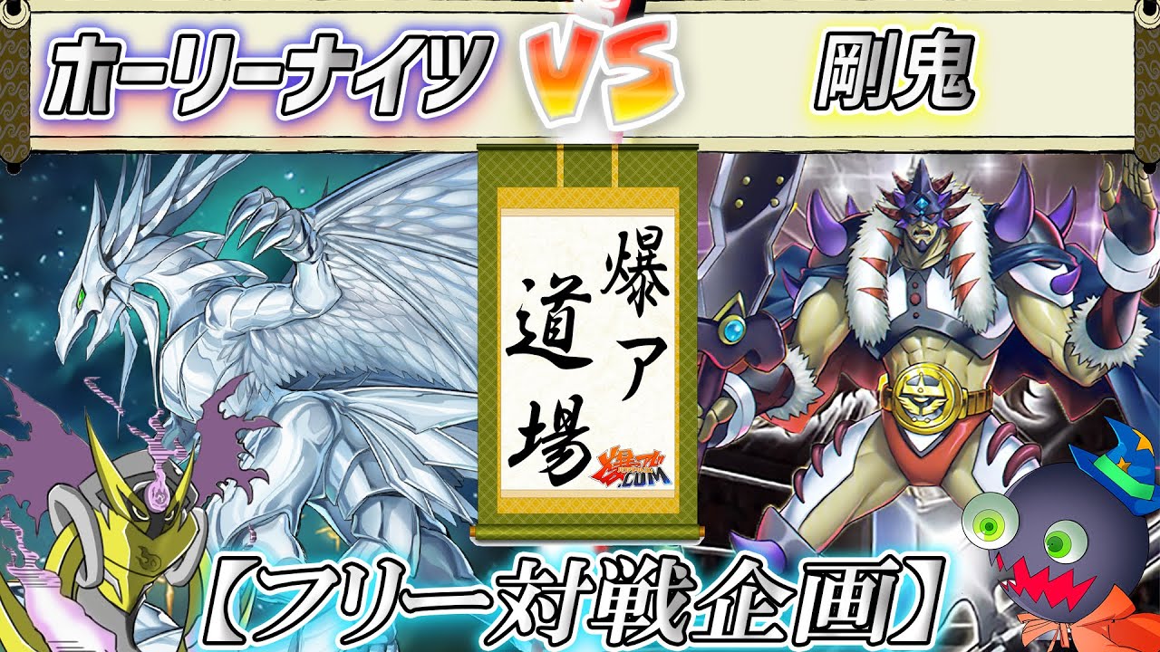 【#遊戯王】真のモルガナイト使いを決める戦い！『ホーリーナイツ』vs『剛鬼』【#爆アド】