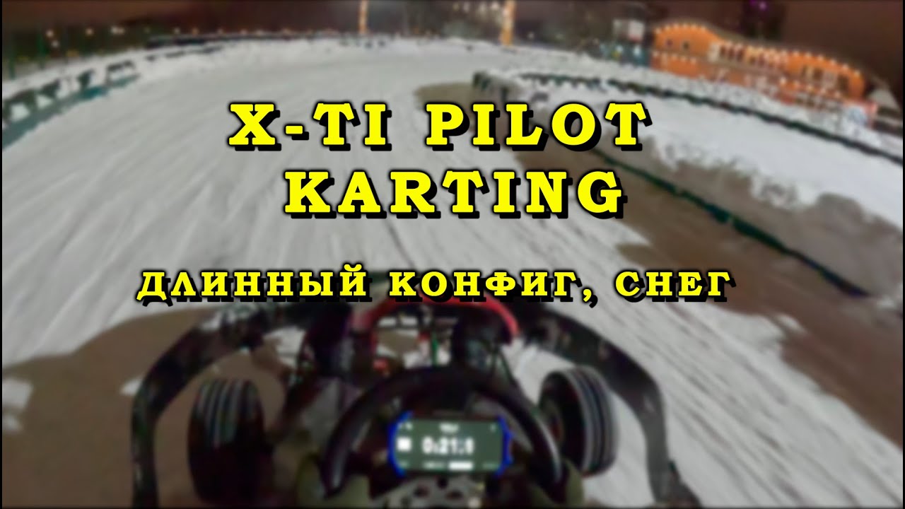 Быстрый круг по льду - XTI-Pilot Karting | Москва, 2024