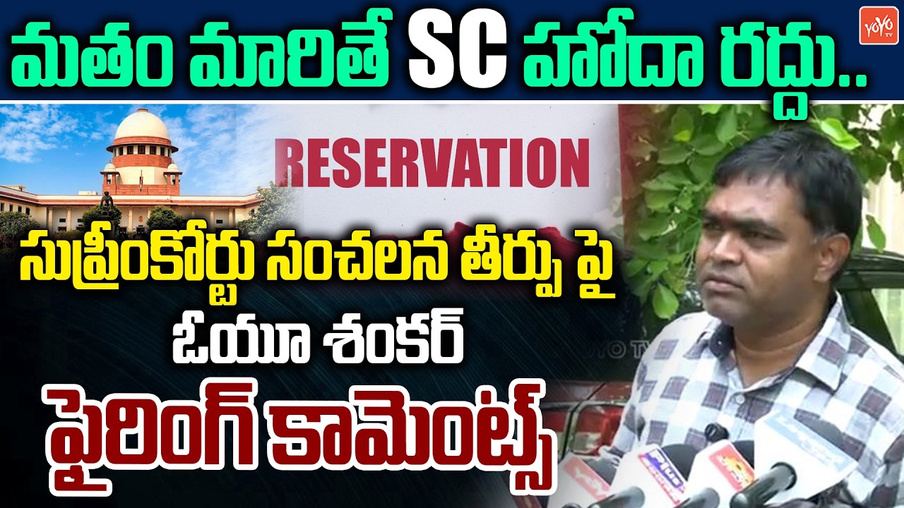 మతం మారితే SC హోదా రద్దు..OU Shankar Firing Comments On Supreme Court Verdict on SC Status | YOYO TV