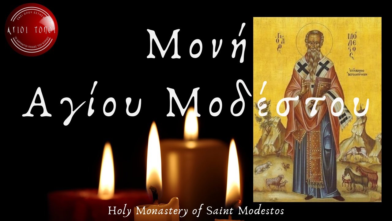 Ιερά Μονή Αγίου Μοδέστου Επεισόδιο 26/Holy Monastery of Saint Modestos Episode 26 ΙΩΑΝΝΗΣ ΝΙΚΟΛΑΟΥ