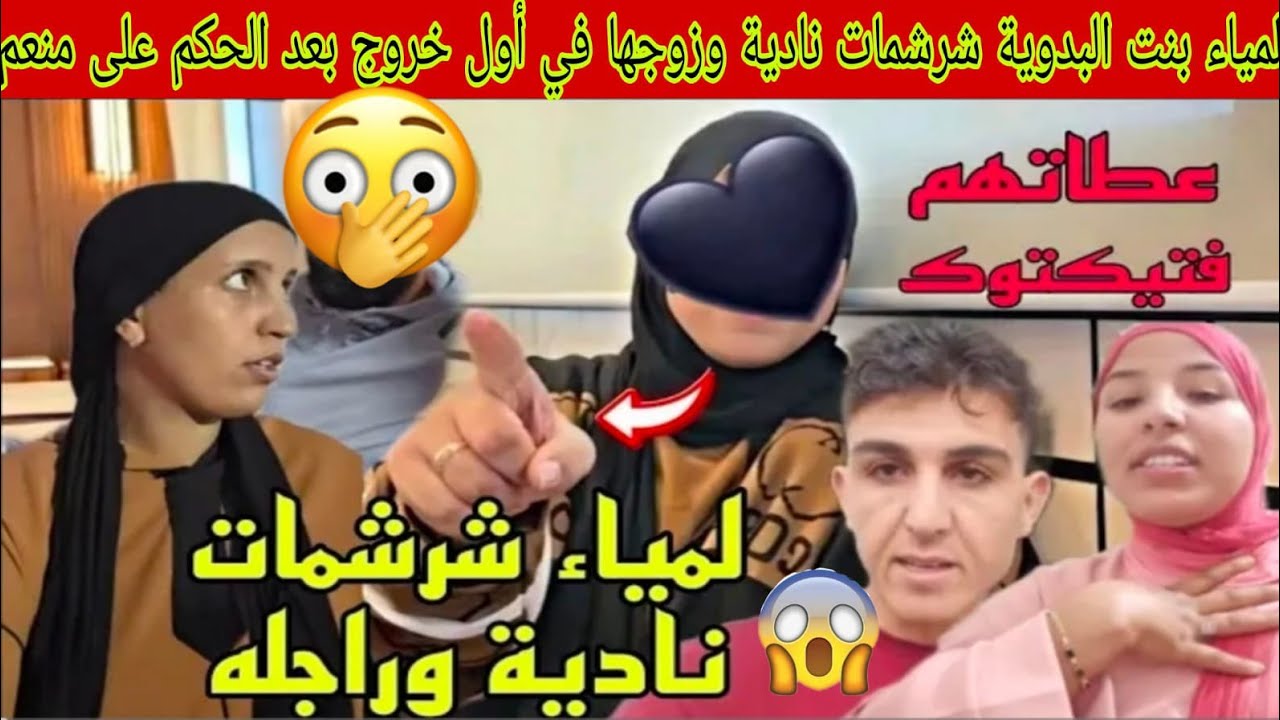 ناري لمياء بنت نعيمة البدوية شرشمات نادية وزوجها فأول خروج بعد الحكم على منعيم😱وفضحات المستور😲