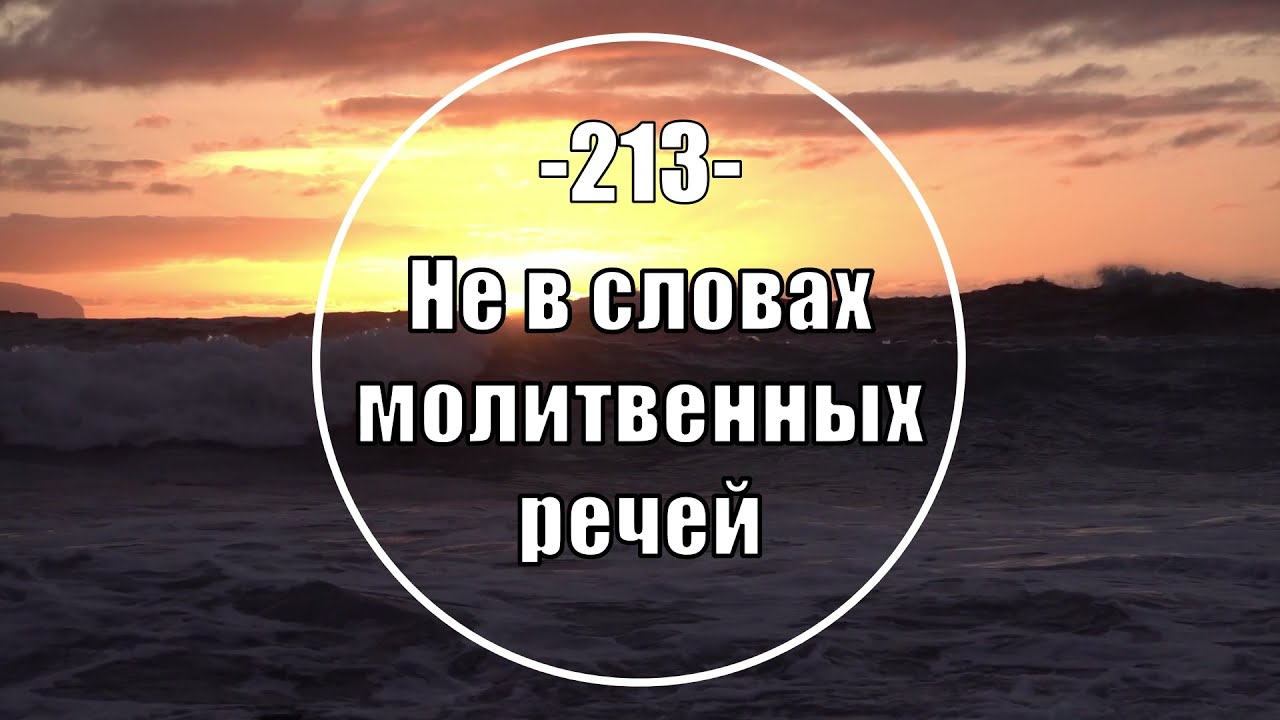 Гимны Надежды 213 Не в словах молитвенных речей (минус)